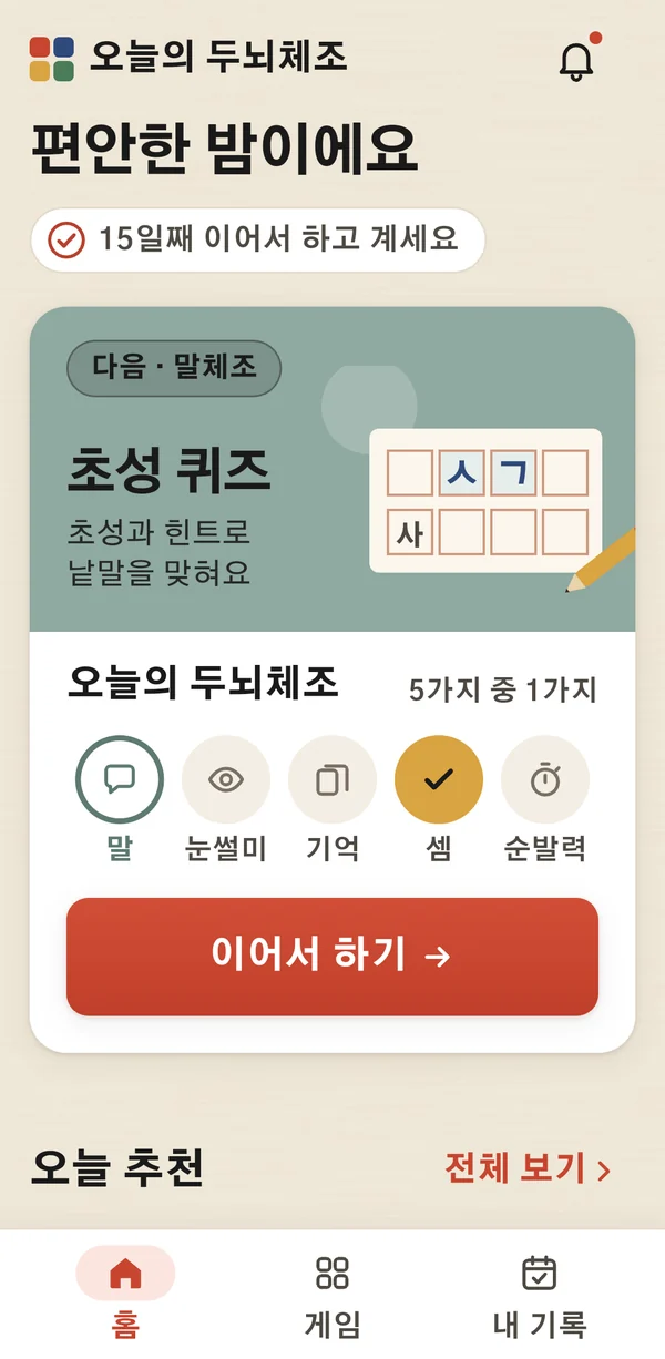 두뇌체조 앱 홈 화면 — 오늘의 두뇌체조 카드와 다섯 영역